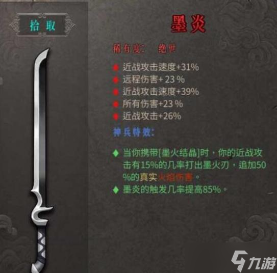 暖雪绝世武器墨炎属性