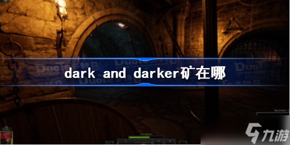 dark and darker矿在哪 dark and darker矿有什么用