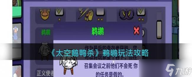 太空鹅鸭杀鹈鹕玩法攻略