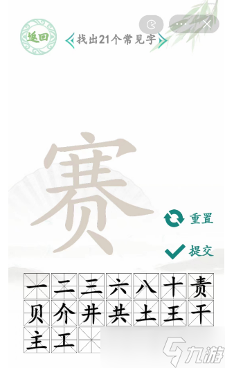 賽找出21個(gè)常見字