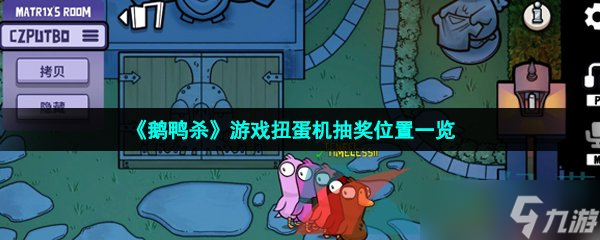 《鹅鸭杀》游戏扭蛋机抽奖位置一览