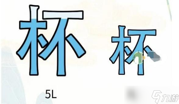 疯狂文字找出4L水通关攻略