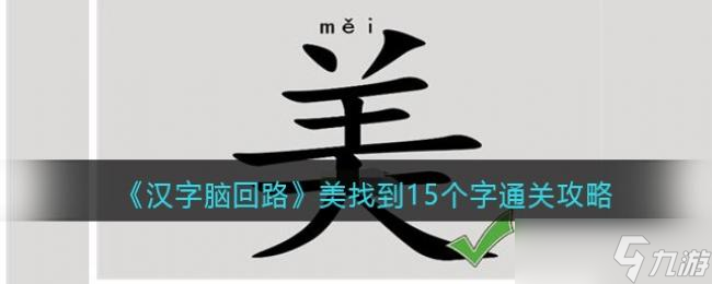 漢字腦回路美找到15個字通關(guān)攻略