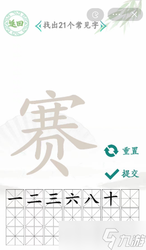 賽找出21個(gè)常見字