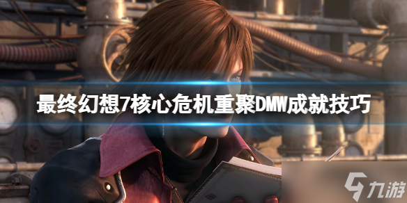 《最终幻想7核心危机重聚》DMW成就怎么做？DMW成就技巧