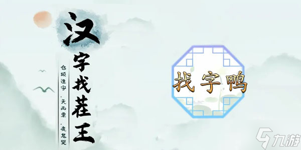 汉字找茬王鸭找出18个常见字攻略