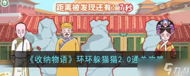 收纳物语环环躲猫猫2.0通关攻略