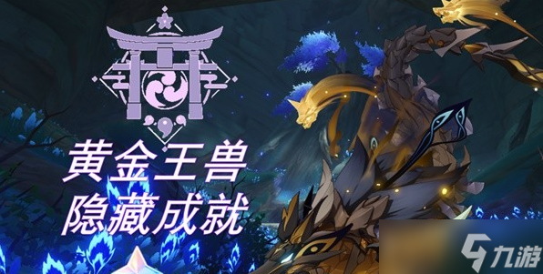 原神3.3版黄金王兽隐藏成就解锁指南