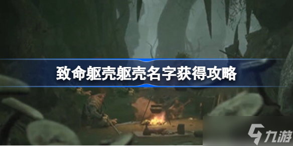 致命躯壳怎么知道名字 致命躯壳躯壳名字获得攻略