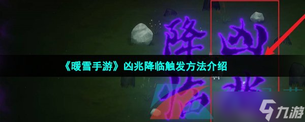 《暖雪手游》凶兆降临触发方法介绍