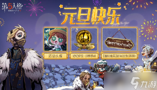 《第五人格》2023年跨年活动详解