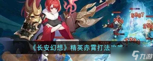 长安幻想精英赤霄打法攻略