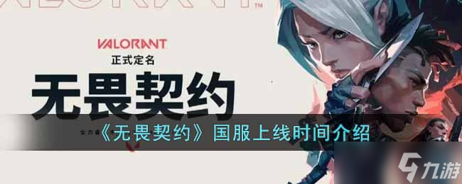 无畏契约国服什么时候上线 国服上线时间介绍