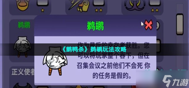 《鹅鸭杀》鹈鹕玩法攻略