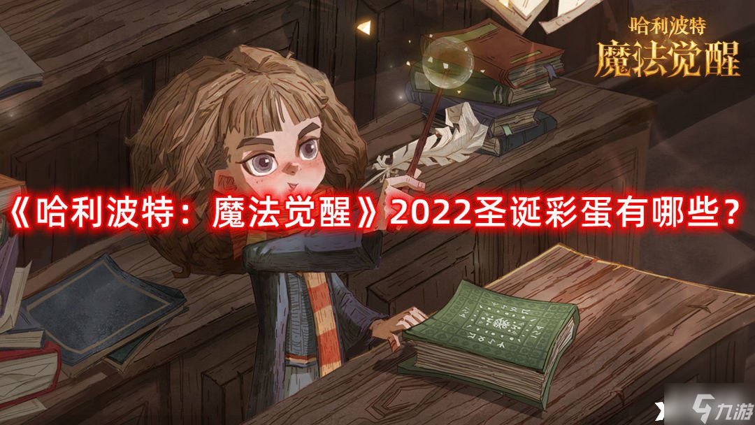 《哈利波特魔法觉醒》2022圣诞彩蛋有哪些 圣诞彩蛋大全2022截图