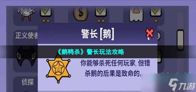 《鹅鸭杀》警长玩法攻略