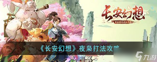 长安幻想夜枭打法攻略