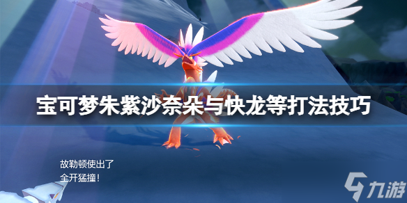 《宝可梦朱紫》快龙怎么打？沙奈朵与快龙等打法技巧
