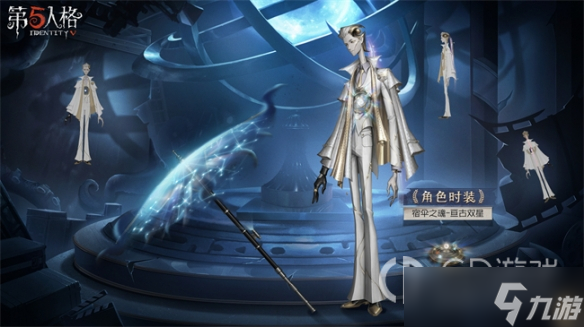 《第五人格》宿伞之魂亘古双星皮肤获得方法