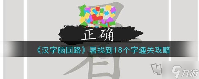 漢字腦回路暑找到18個字通關攻略 暑找到18個字答案分享