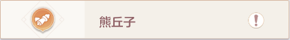 长安幻想奇闻异事熊丘子怎么做-长安幻想奇闻异事熊丘子攻略