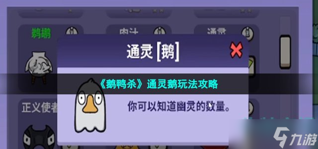 《鹅鸭杀》通灵鹅玩法攻略