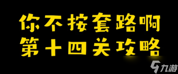 你不按套路啊发个红包攻略