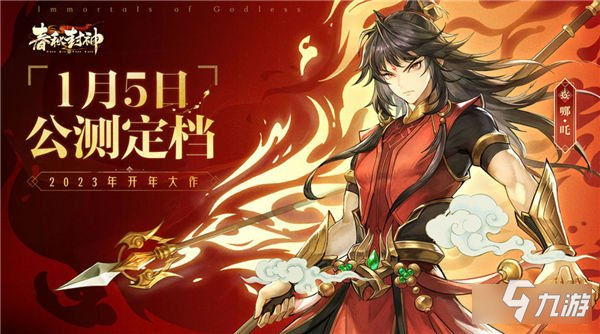 春秋封神手游什么时候公测 最新公测时间确定