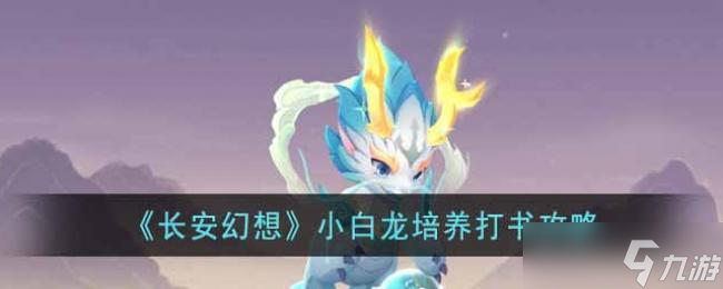 长安幻想小白龙培养打书攻略