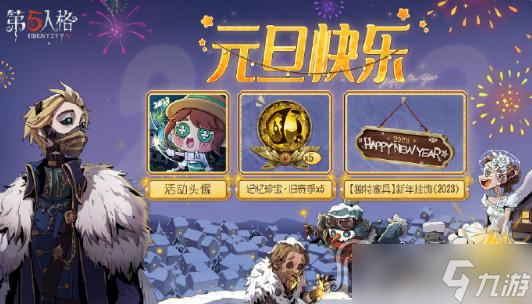 《第五人格》2023年跨年活动