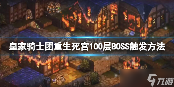 《皇家騎士團(tuán)重生》死宮100層boss怎么觸發(fā)？死宮100層BOSS觸發(fā)方法