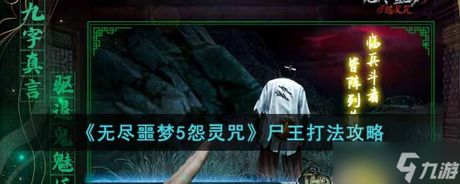 《无尽噩梦5怨灵咒》尸王打法攻略