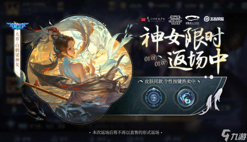 王者荣耀元旦返场皮肤介绍2023