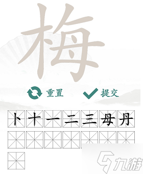 汉字找茬王梅找出15个常见字攻略