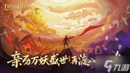 自在西游门派拍卖玩法介绍 自在西游门派拍卖玩法攻略