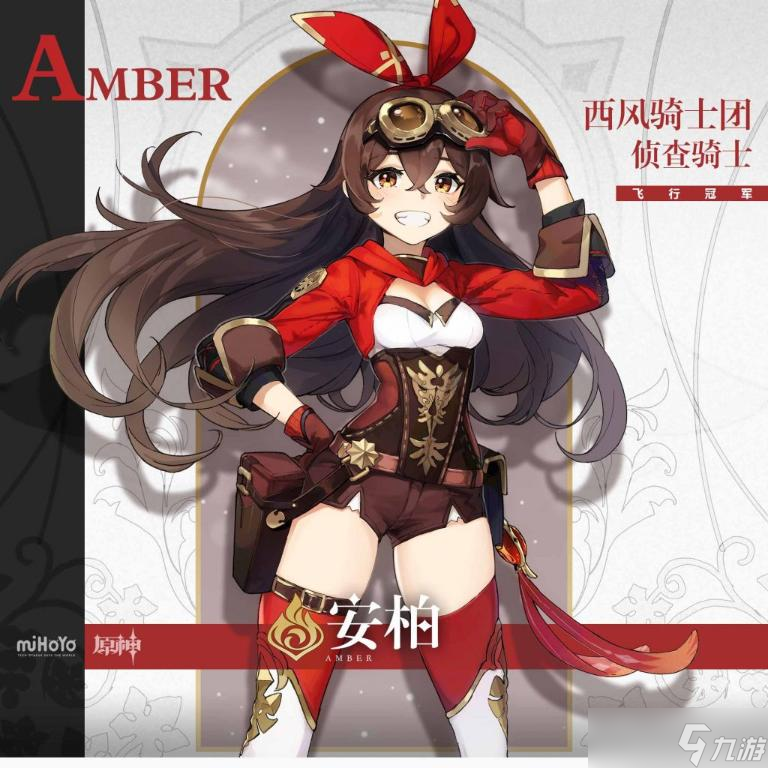 《原神》安柏攻略大全