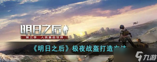 明日之后极夜战盔打造方法