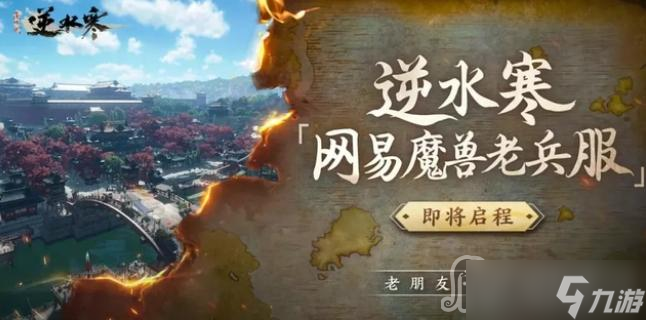 《逆水寒》魔兽老兵服职业选择推荐