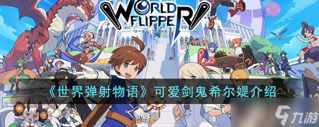 世界弹射物语可爱剑鬼希尔媞如何