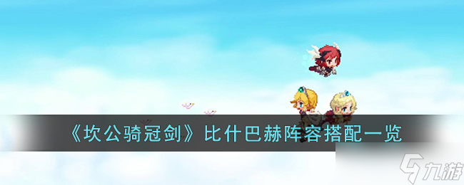 坎公骑冠剑比什巴赫阵容怎么搭配 坎公骑冠剑比什巴赫阵容搭配一览