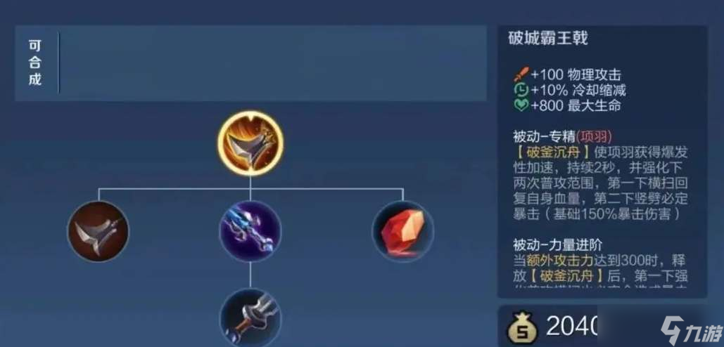 王者荣耀项羽破城霸王戟装备怎么样-项羽破城霸王戟装备介绍