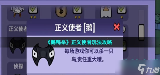 《鹅鸭杀》正义使者玩法攻略