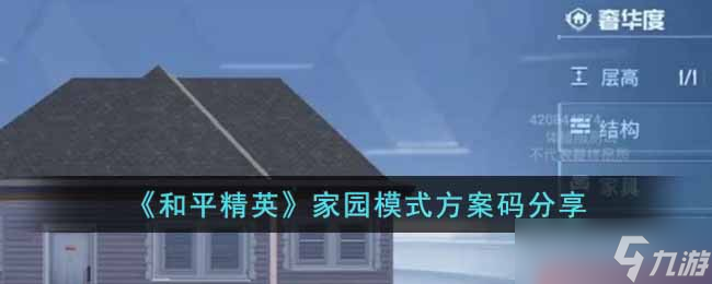 《和平精英》家园模式方案码有哪些 家园模式方案码分享
