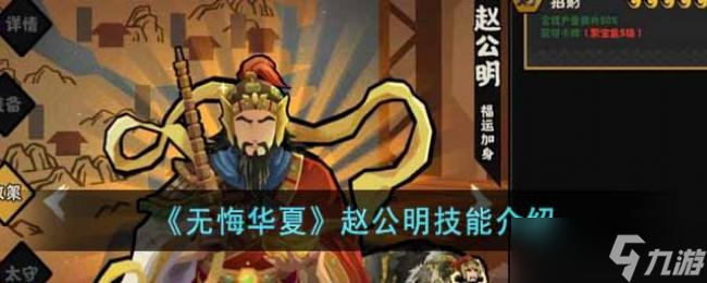 无悔华夏赵公明技能介绍
