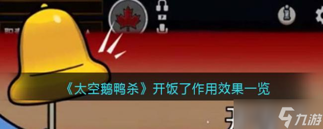 太空鹅鸭杀开饭了作用效果一览