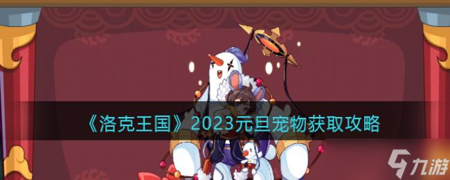 洛克王國2023元旦寵物獲取攻略