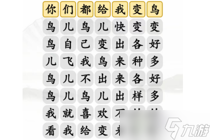 《汉字找茬王》连变鸟之歌通关攻略