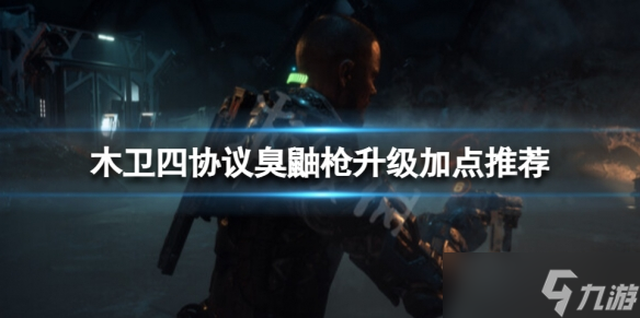 《木卫四协议》臭鼬枪怎么升级 臭鼬枪升级加点推荐