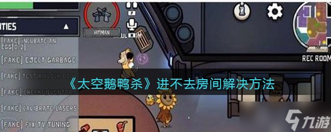 《太空鹅鸭杀》怎么进不去房间 进不去房间解决方法