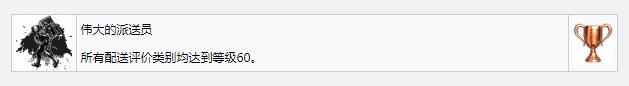 《死亡搁浅》伟大的派送员奖杯成就获得方法